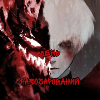 Telegram profile photo for День разочарований