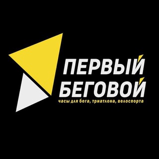 Telegram profile photo for ПЕРВЫЙ БЕГОВОЙ - 1BEGOVOY.RU