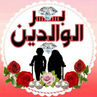 Telegram profile photo for قناة بر الوالدين2