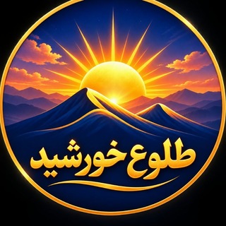 Telegram profile photo for 🌞طلوع خورشید🌞