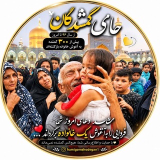 Telegram profile photo for کانال گمشدگان حامی گمشدگان