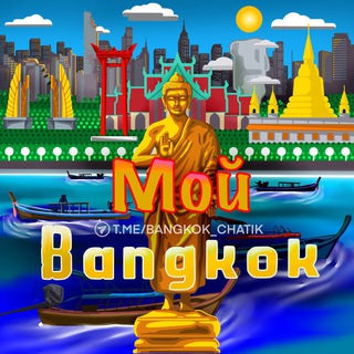 Telegram profile photo for Бангкок 🇹🇭 Общение