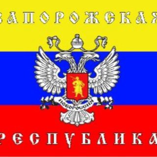 Telegram profile photo for ЗАПОРОЖСКАЯ НАРОДНАЯ РЕСПУБЛИКА