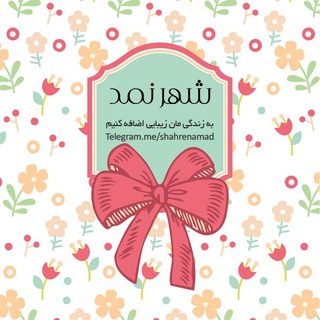 Telegram profile photo for شهرِ نمد
