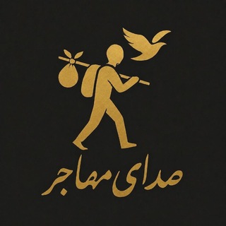 Telegram profile photo for صدای مهاجر