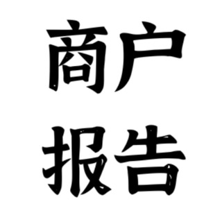 Telegram profile photo for 商户报告(天津)