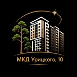 Telegram profile photo for МКД Урицкого, 10