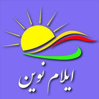 Telegram profile photo for ایلام نوین