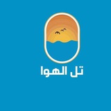 Telegram profile photo for تل الهوا تجمعنا