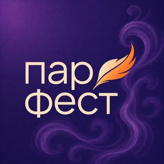 Telegram group profile photo for Фестиваль банной культуры ПАРФЕСТ