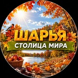 Telegram profile photo for Шарья — столица мира