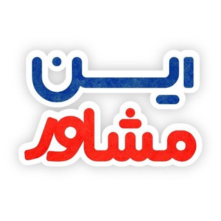 Telegram profile photo for کانال محافظ این مشاور