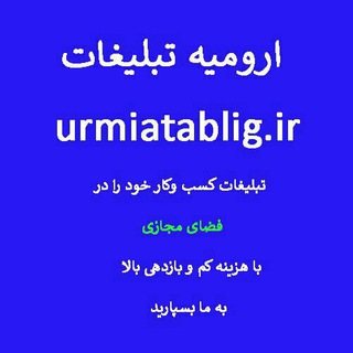 Telegram profile photo for فروشگاه اینترنتی ارومیه ، گوشی موبایل ، لوازم خانگی ، کانال تلگرام ارومیه ، گروه تلگرام ارومیه، پوشاک