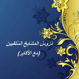 Telegram profile photo for دروس المشايخ السلفيين * مع الأكابر