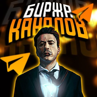 Telegram profile photo for БИРЖА 24/7 ПРОДАЖА/ПОКУПКА ТЕЛЕГРАММ КАНАЛОВ