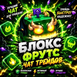 Telegram profile photo for 🐉 Blox Fruits • Чат Трейды