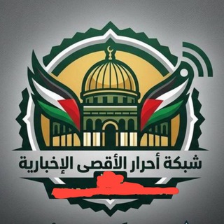 Telegram profile photo for شبكة أحرار الأقصى الإخبارية
