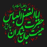 Telegram profile photo for هِیْئَتْ جانْ نِثارانِ حَضْرَتْ اَبَاالفَضْلِ العَبّاسْ عَلَیْهِ السَّلامْ چالِش تُر