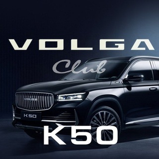 Telegram group profile photo for Volga K50 Волга Monjaro