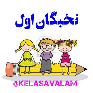 Telegram profile photo for کانال تخصصی نخبگان اول دبستان