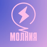 Telegram profile photo for «Молния» ⚡️