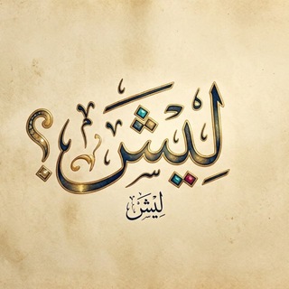 Telegram profile photo for ليش ؟