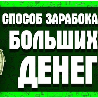 Telegram profile photo for 💵💯СПОСОБЫ ЗАРОБОТКА ДЕНЕГ💵💯