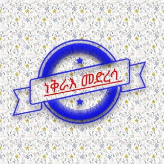 Telegram profile photo for ነቅራእ መድረሳ