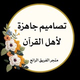 Telegram profile photo for ❥࿐❥ تصاميم لأهل القرآن ❥࿐❥