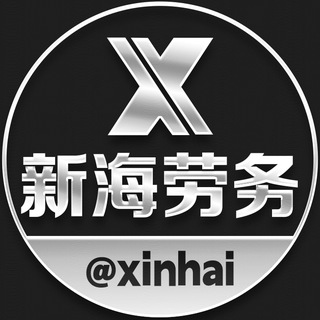 Telegram group profile photo for 新海出国劳务( 重新启航版)
