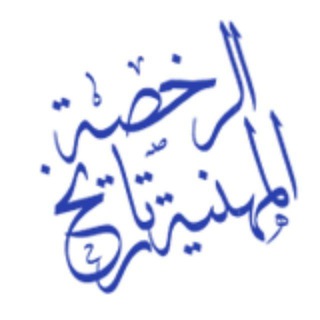 Telegram profile photo for الرخصة المهنية ¦ تاريخ