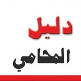 Telegram profile photo for دليل المحامي