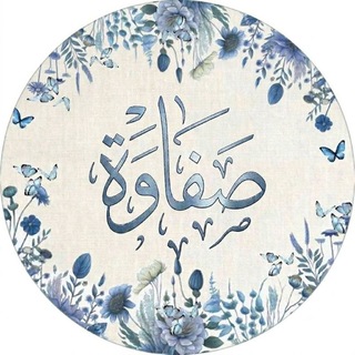 Telegram profile photo for صَفَاوَة🩵🌵