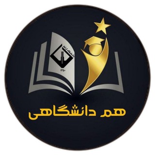 Telegram profile photo for کانال هم دانشگاهی(اراک)