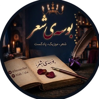 Telegram profile photo for بوسه ی شعر