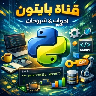 Telegram profile photo for ادوات بايثون