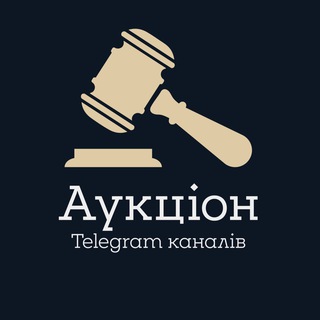 Telegram profile photo for АУКЦІОН TELEGRAM КАНАЛІВ 🔐