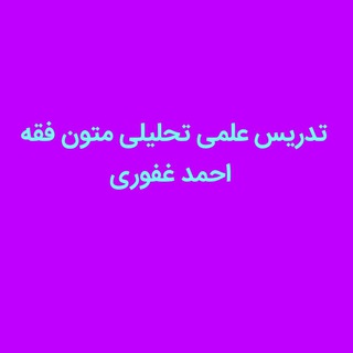 Telegram profile photo for تدریس علمی تحلیلی متون فقه - احمد غفوری