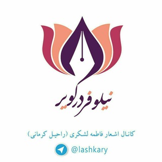 Telegram profile photo for نیلوفر در کویر