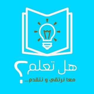 Telegram profile photo for هل تعلم؟ 🤔