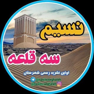 Telegram profile photo for 🍃نسیم سهقلعه🍃