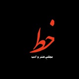 Telegram profile photo for خط مجلس هنر و ادب Khat of Art and Culture