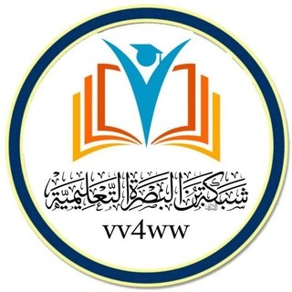 Telegram profile photo for شبكة ابن البصرة التعليمية
