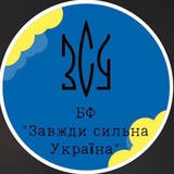 Telegram profile photo for Харківський благодійний фонд "Завжди Сильна Україна "