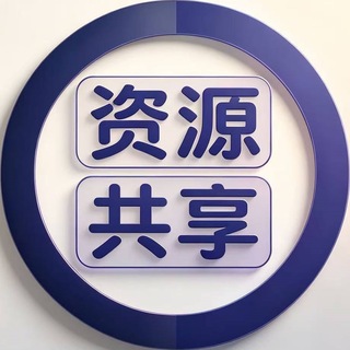 Telegram profile photo for 喜乐 「资源共享」 供需群 ❤️🔥