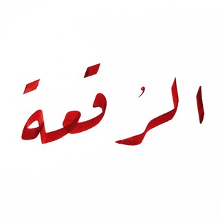 Telegram profile photo for دورة مبادئ خط الرقعة