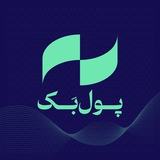 Telegram profile photo for پولبک | بالاترین نرخ بازگشت ریبیت