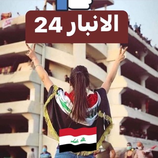 Telegram profile photo for الانبار 24