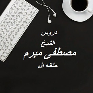 Telegram profile photo for دروس الشيخ مصطفى مبرم
