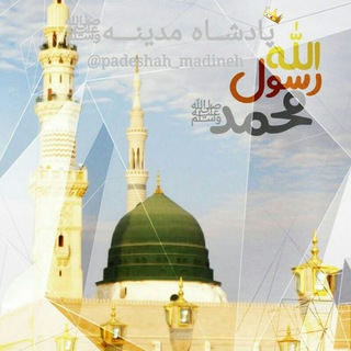 Telegram profile photo for پادشـ👑ــاه مدینــﷺــه